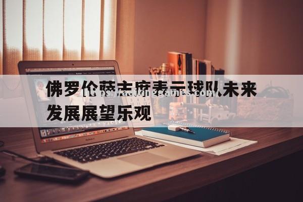 佛罗伦萨主席表示球队未来发展展望乐观