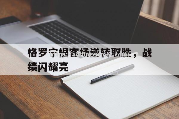 格罗宁根客场逆转取胜，战绩闪耀亮